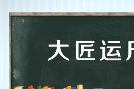 匠谐音的词语