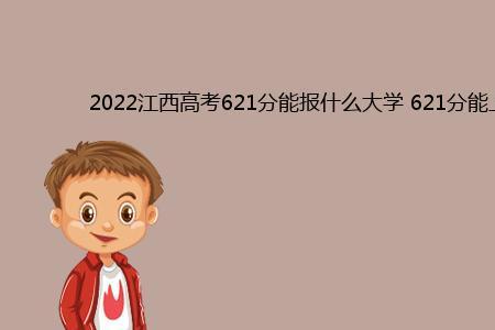 高考621分什么水平