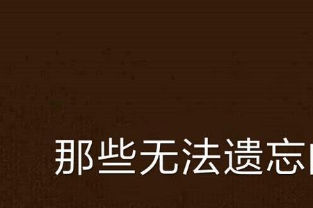 落忆的含义