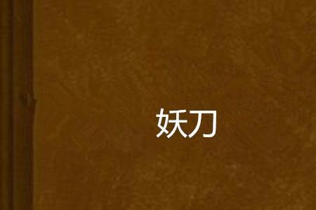 妖刀812和822哪个好