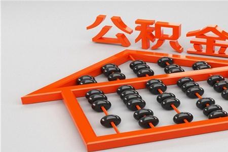 买车可以用公积金吗2021