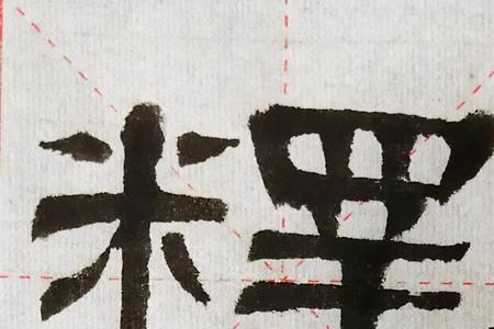 释担而立的释字是什么意思