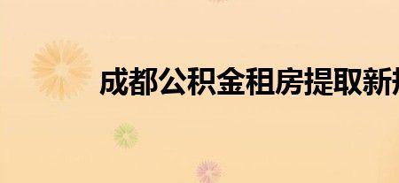 公积金提取2022新政策
