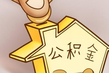 公积金补缴什么意思