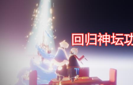 献祭神坛什么时候刷新
