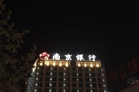 南京银行各网点