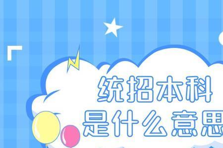 本科是什么概念啊
