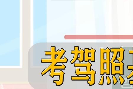 2022考驾照体检全程详细流程