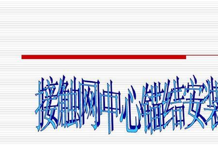 中心锚结的作用是什么
