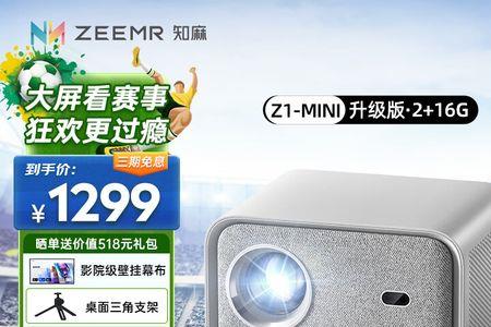 先科z1投影仪是真实1000流明吗