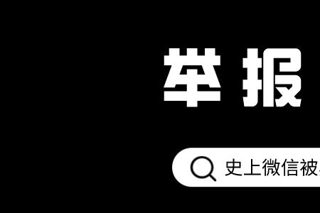 微信投诉双封是什么