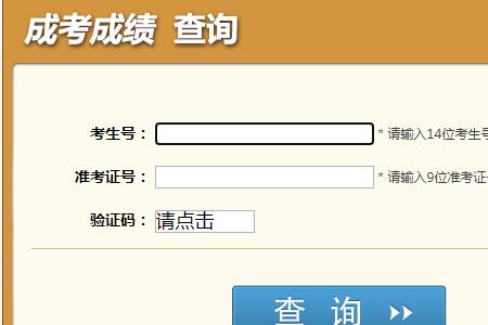 成人高考成绩查询