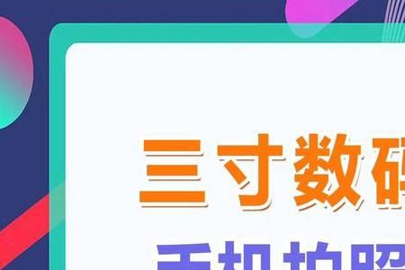 图片尺寸413x579手机怎么拍摄