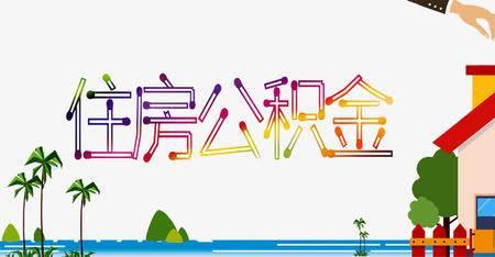 公积金可以共享吗