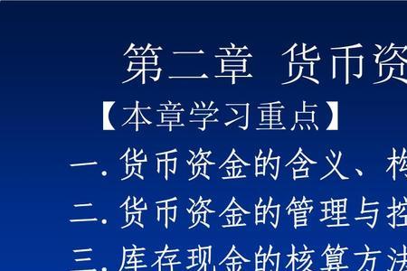 货币资金管理的意义