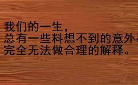 人算不如天算深度解析