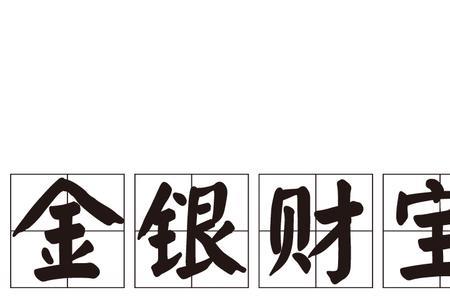 金银财宝猜成语