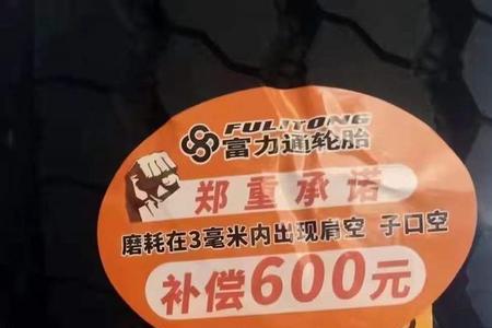 富力通轮胎质量怎么样