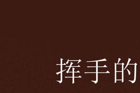 我要向你挥挥手原唱