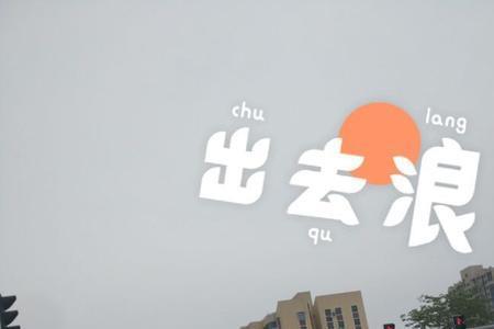 出来嗨什么意思