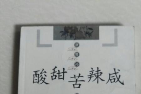 酸甜苦辣咸猜一个数字