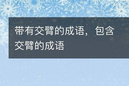 交什么什么交成语