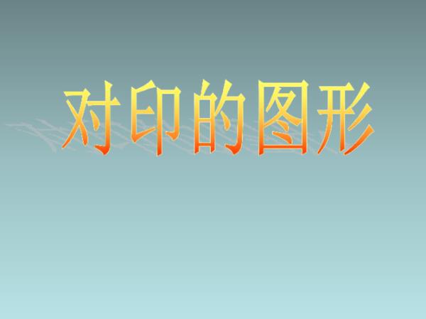 对印的基本方法