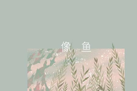 像鱼的歌曲原唱