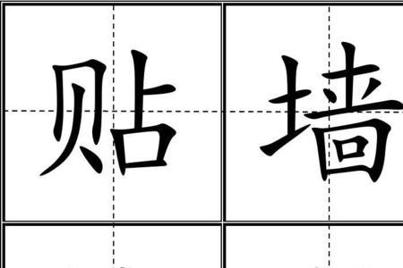 墙壁的墙怎么组词三年级