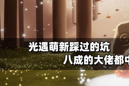 光遇半萌新的定义