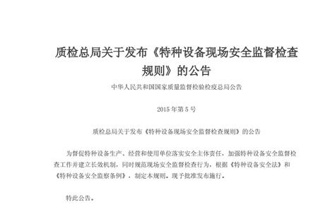 特种设备安全检查的依据