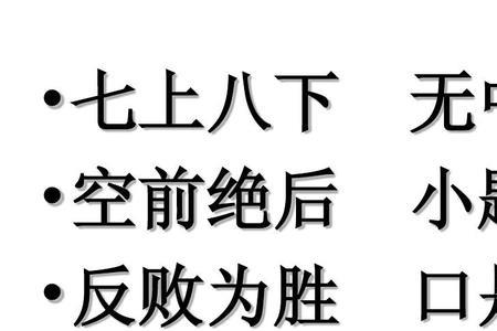 七上八下造句三年级