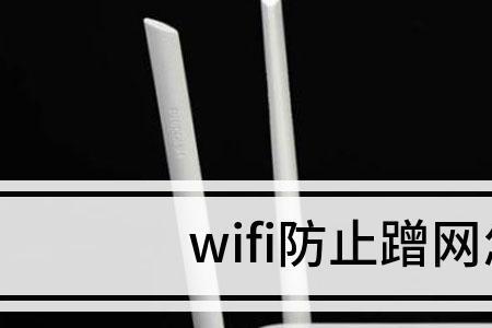 和家亲app怎么设置防蹭网
