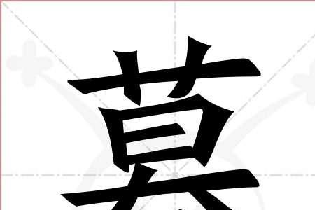 婕字繁体多少笔画