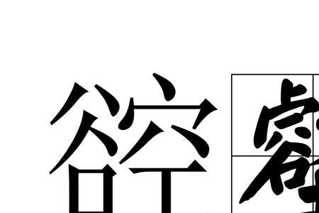 以邻为壑是什么意思