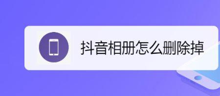 手机桌面有个抖音符号删不掉