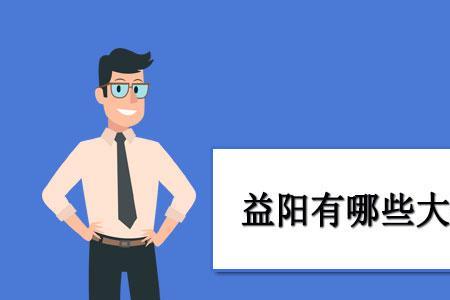 益阳中学排名前十名