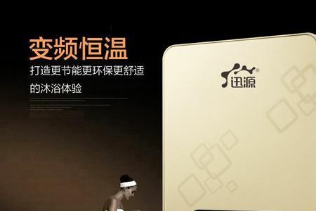 迅源即热式电热水器怎么样