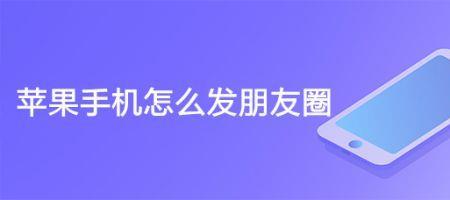 苹果手机发朋友圈怎么有音乐