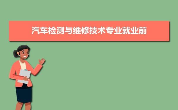 汽车专业就业方向和前景