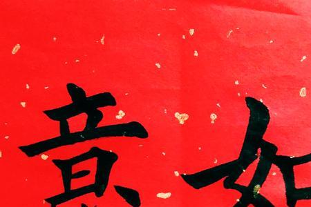 十开头的吉祥语