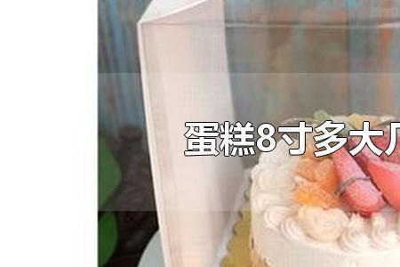 八寸蛋糕多大啊