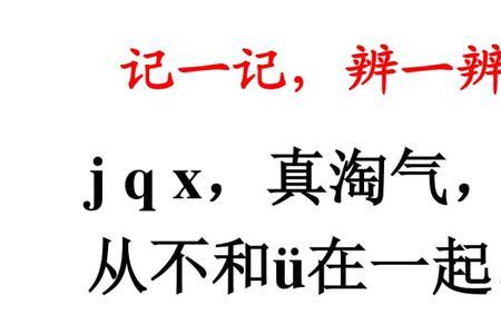声母jqx和ün的拼读的四声调