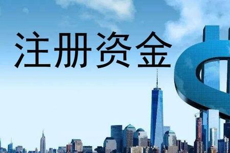 公司注资金额是什么意思