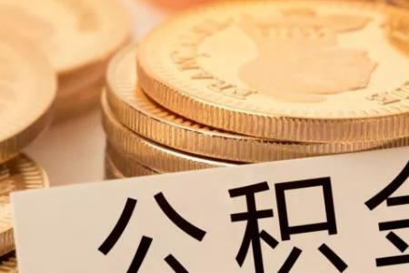 公积金断交一个月有什么影响