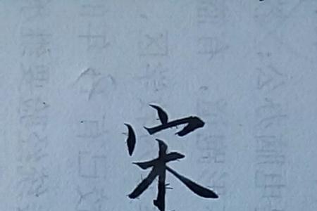 傲骨丹心繁体字怎么写