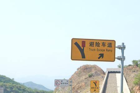 避险车道标准