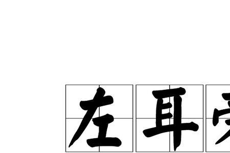 耳刀旁怎么写