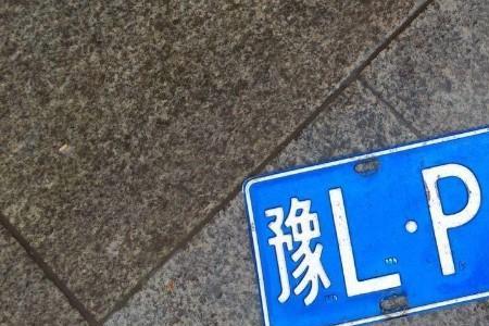 豫P和豫S各是河南，哪个市里的牌照