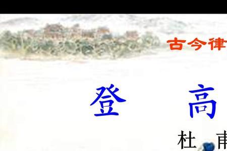 登高杜甫朗诵完整版
